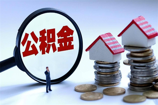 广元海南住房公积金封存如何领取（海南住房公积金封存多久可以取）